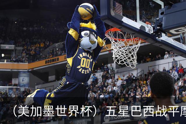 （美加墨世界杯）五星巴西战平摩洛哥 圣保罗球迷仍充满信心